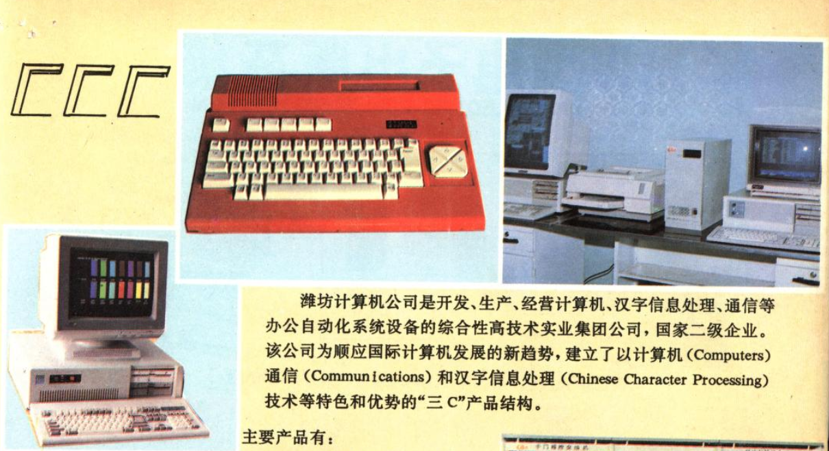 Advertisement of Weifang Computer Company’s CCC (Computers, Communication, Chinese Character Processing) agenda featured in China Educational Magazine