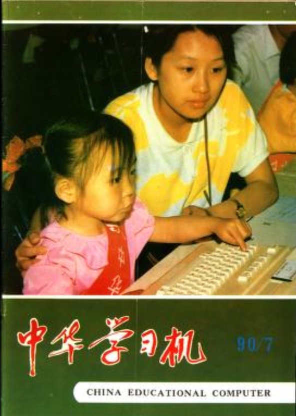 Cover from China Educational Computer Magazine, July 1990