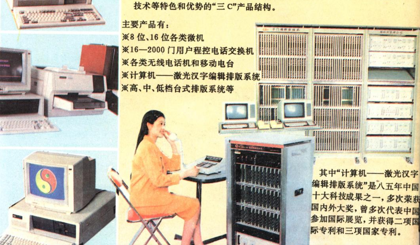 Advertisement of Weifang Computer Company’s CCC (Computers, Communication, Chinese Character Processing) agenda featured in China Educational Magazine