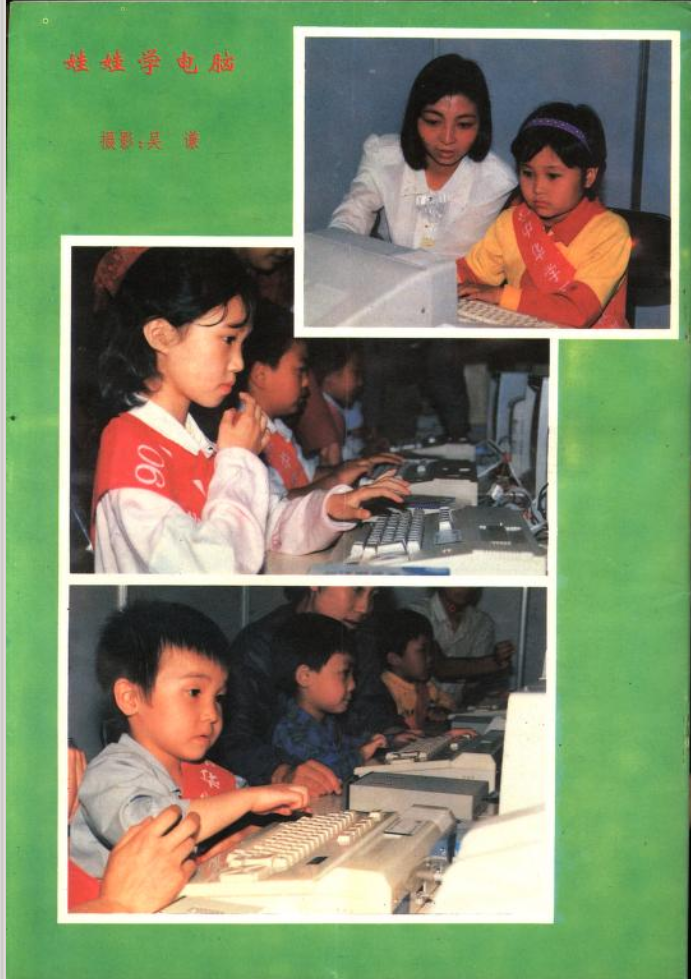 Cover image from 中华学习机 90/08 - (Zhōnghuá xuéxí jī / CEC-I) - China Educational computer - 中国中华学习机普及协会会刊